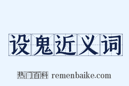 设鬼近义词是什么意思的图片